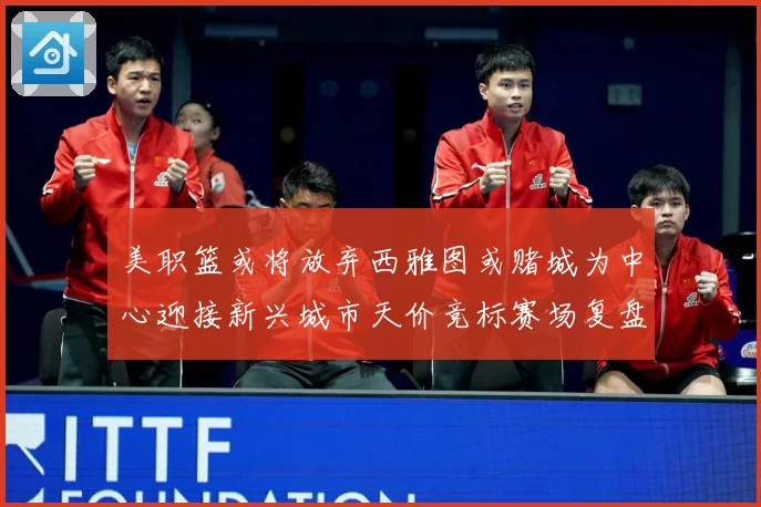 美职篮或将放弃西雅图或赌城为中心迎接新兴城市天价竞标赛场复盘-深度解析