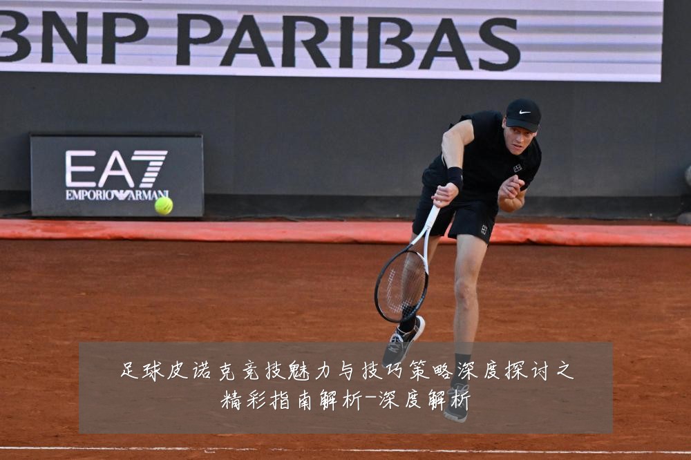 足球皮诺克竞技魅力与技巧策略深度探讨之精彩指南解析-深度解析