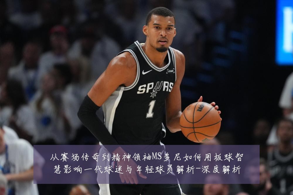 从赛场传奇到精神领袖MS多尼如何用板球智慧影响一代球迷与年轻球员解析-深度解析