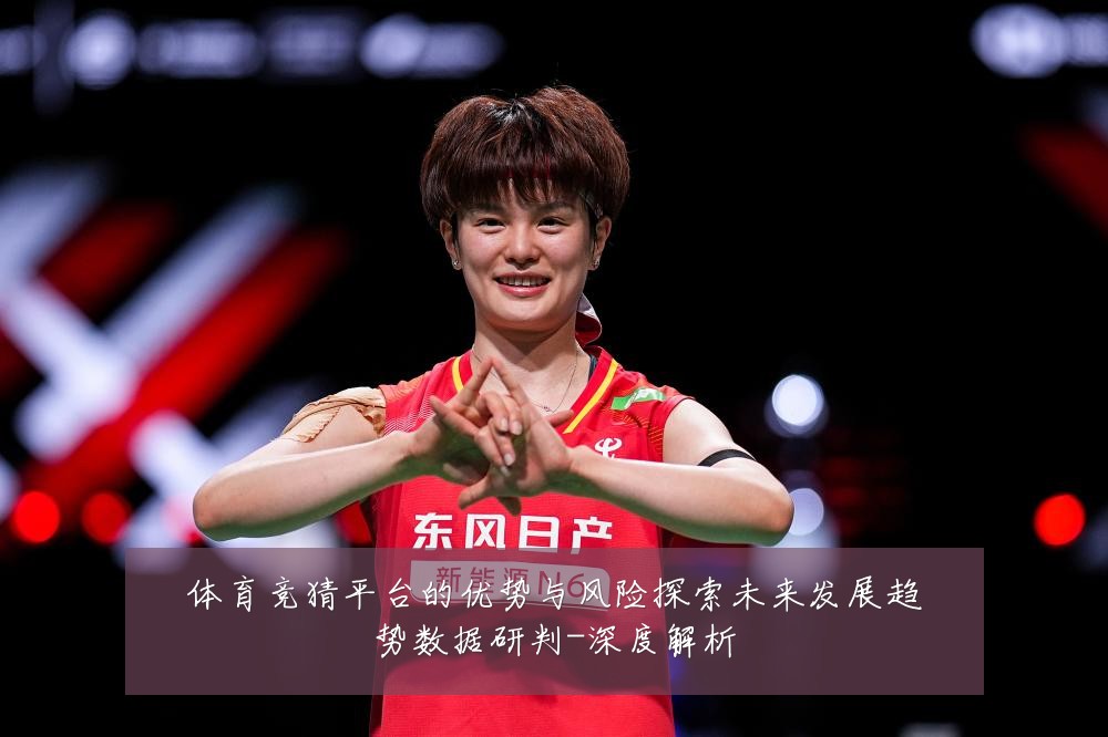 体育竞猜平台的优势与风险探索未来发展趋势数据研判-深度解析