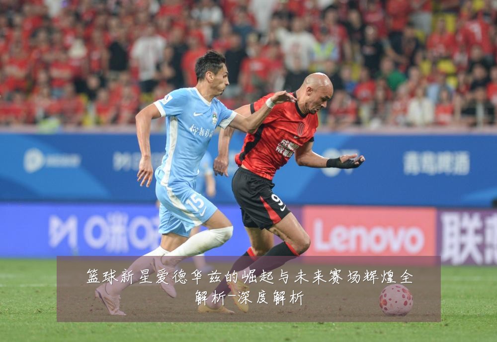 篮球新星爱德华兹的崛起与未来赛场辉煌全解析-深度解析