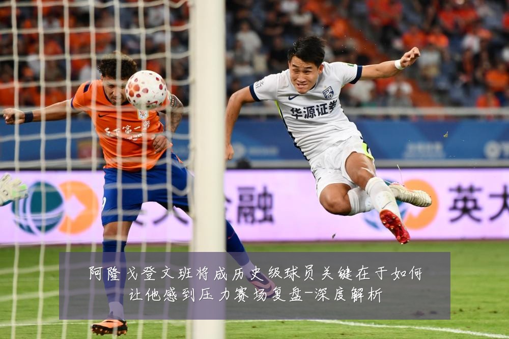 阿隆戈登文班将成历史级球员关键在于如何让他感到压力赛场复盘-深度解析