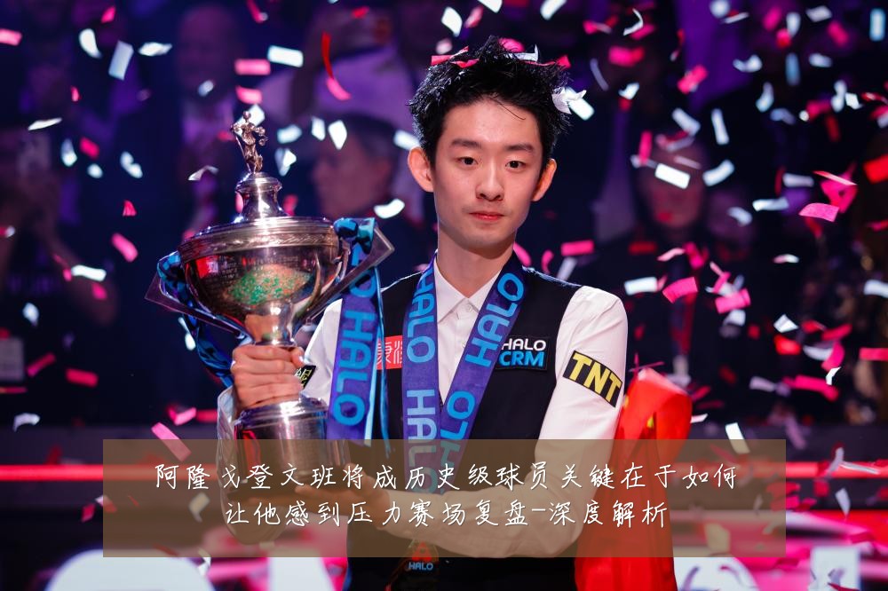 阿隆戈登文班将成历史级球员关键在于如何让他感到压力赛场复盘-深度解析