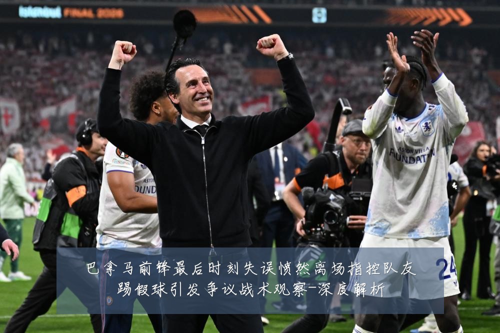巴拿马前锋最后时刻失误愤然离场指控队友踢假球引发争议战术观察-深度解析