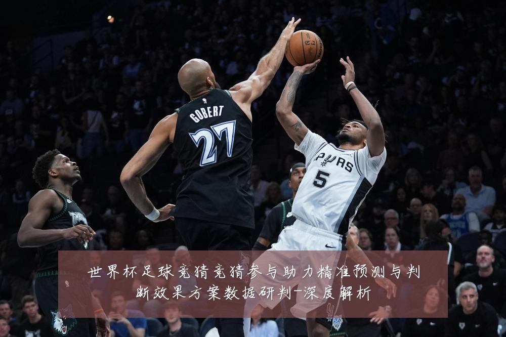 世界杯足球竞猜竞猜参与助力精准预测与判断效果方案数据研判-深度解析